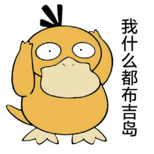😅 Стикер «【可达鸭】 欧宝招商55%起» для Telegram