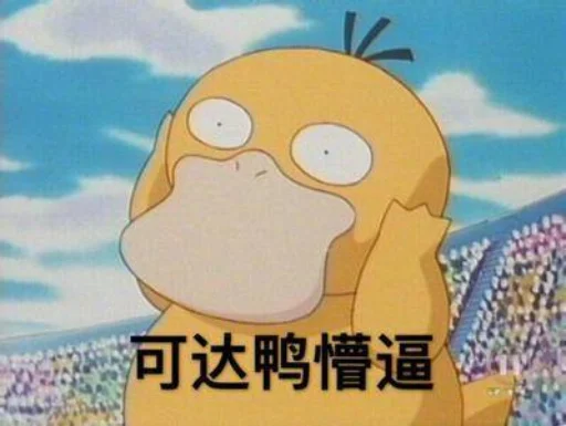 😳 Стикер «【可达鸭】 欧宝招商55%起» для Telegram