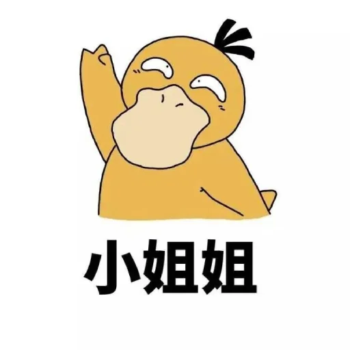 Стикерпак 【可达鸭】 欧宝招商55%起 для Telegram