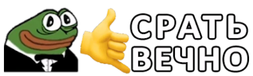 🚽 Стикер «Кекисы» для Telegram