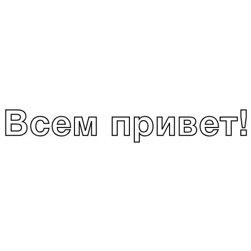 ✋ Стикер «Камень.comeback» для Telegram