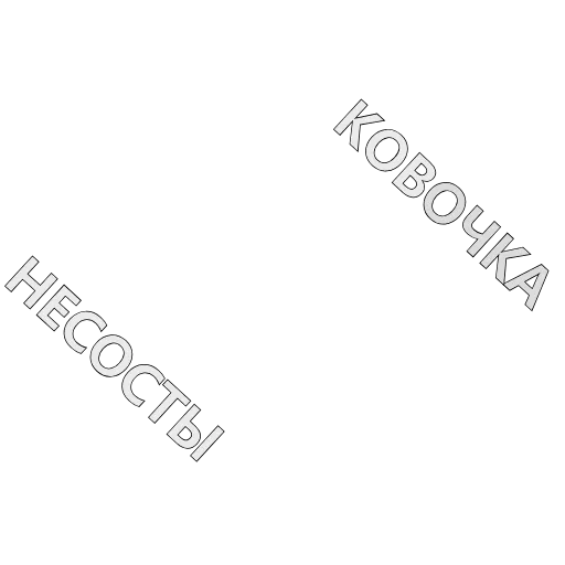 🤨 Стикер «Камень.comeback» для Telegram