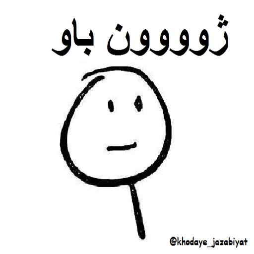 😄 Стикер «خدای جذابیت کانال» для Telegram