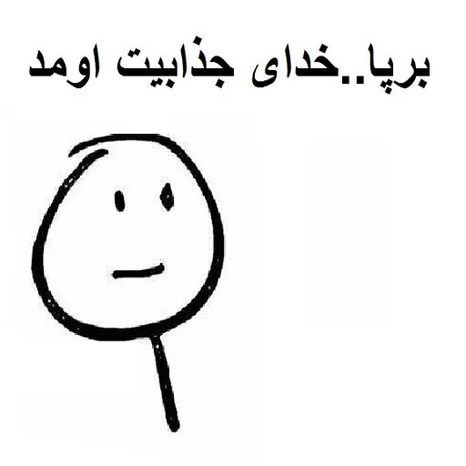 😚 Стикер «خدای جذابیت کانال» для Telegram