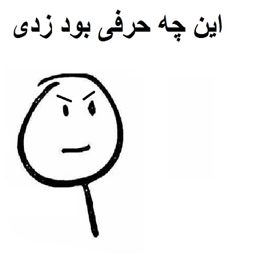 😡 Стикер «خدای جذابیت کانال» для Telegram