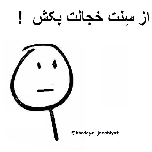 😏 Стикер «خدای جذابیت کانال» для Telegram