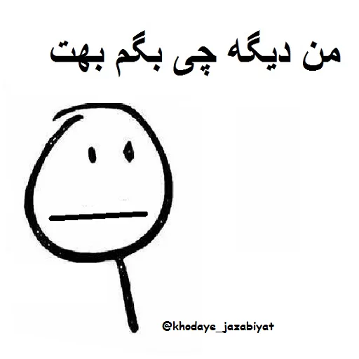 😐 Стикер «خدای جذابیت کانال» для Telegram