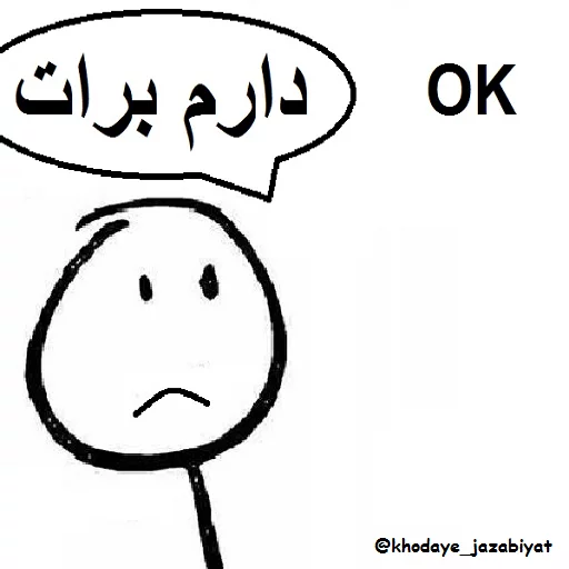 😐 Стикер «خدای جذابیت کانال» для Telegram