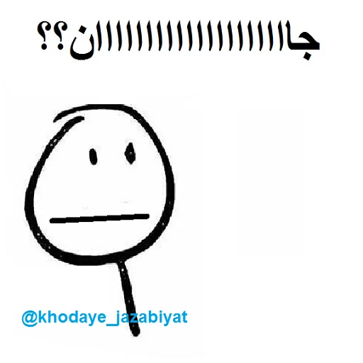 😐 Стикер «خدای جذابیت کانال» для Telegram
