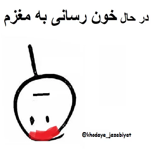 🙈 Стикер «خدای جذابیت کانال» для Telegram