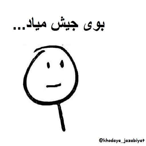 😂 Стикер «خدای جذابیت کانال» для Telegram