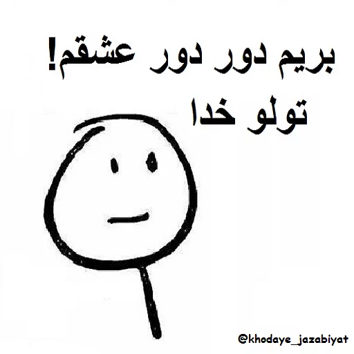 😘 Стикер «خدای جذابیت کانال» для Telegram