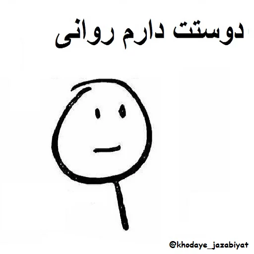 😍 Стикер «خدای جذابیت کانال» для Telegram