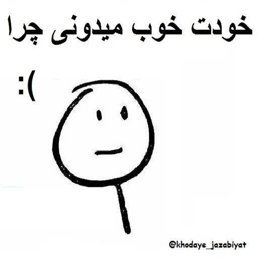 😢 Стикер «خدای جذابیت کانال» для Telegram