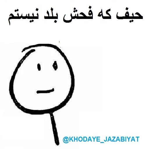 😒 Стикер «خدای جذابیت کانال» для Telegram