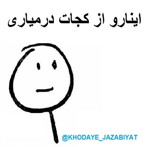 😒 Стикер «خدای جذابیت کانال» для Telegram