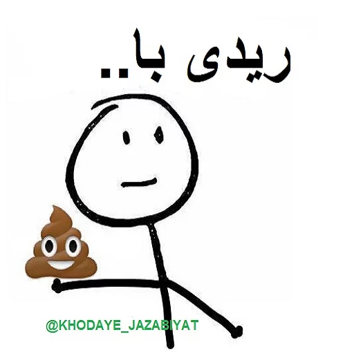 💩 Стикер «خدای جذابیت کانال» для Telegram