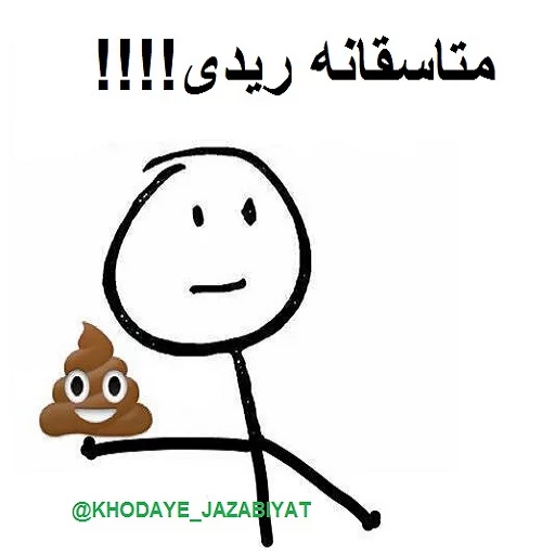 😷 Стикер «خدای جذابیت کانال» для Telegram