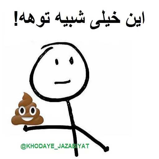 💩 Стикер «خدای جذابیت کانال» для Telegram