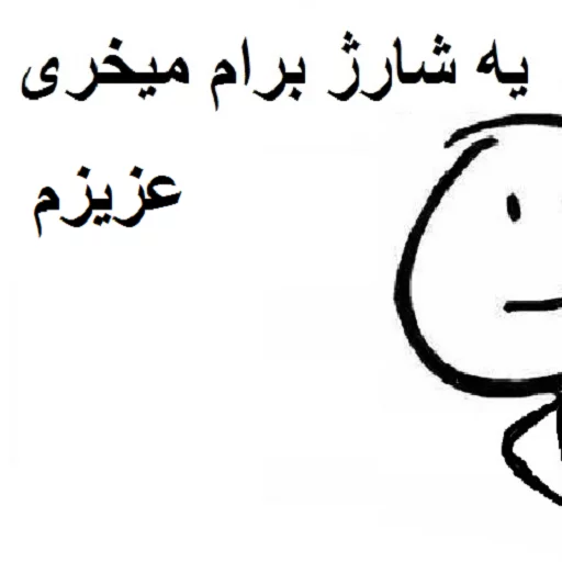 😞 Стикер «خدای جذابیت کانال» для Telegram