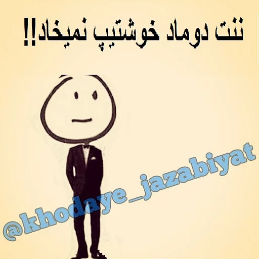 ☺️ Стикер «خدای جذابیت کانال» для Telegram
