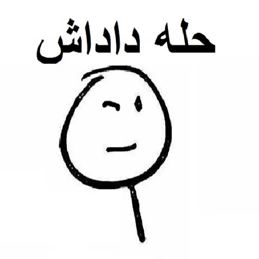 😉 Стикер «خدای جذابیت کانال» для Telegram