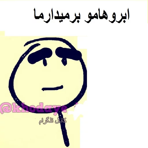 😝 Стикер «خدای جذابیت کانال» для Telegram