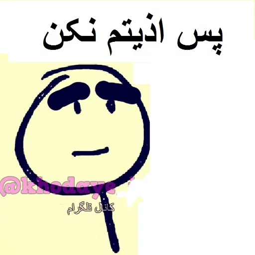 😝 Стикер «خدای جذابیت کانال» для Telegram