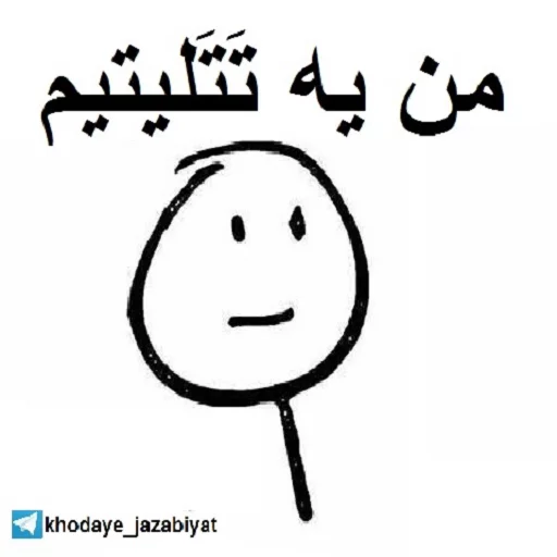 😆 Стикер «خدای جذابیت کانال» для Telegram