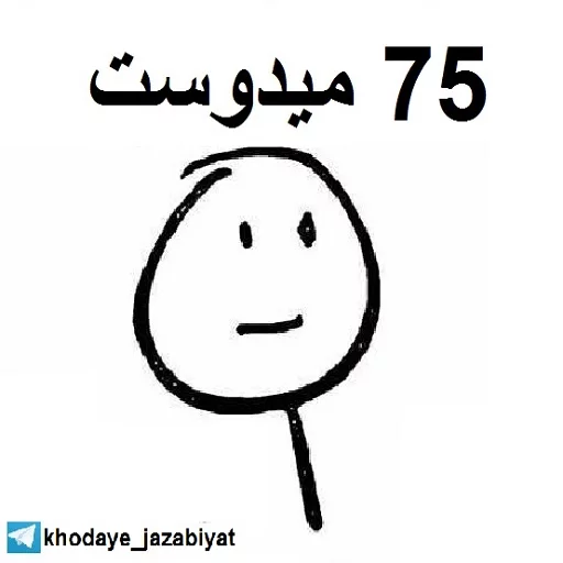 😜 Стикер «خدای جذابیت کانال» для Telegram