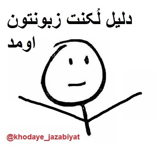 ☺️ Стикер «خدای جذابیت کانال» для Telegram