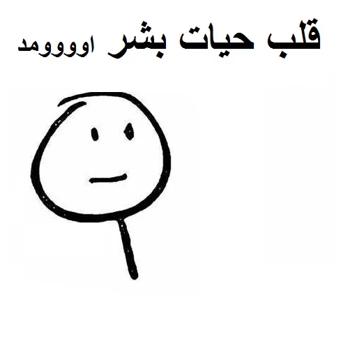 ☺️ Стикер «خدای جذابیت کانال» для Telegram