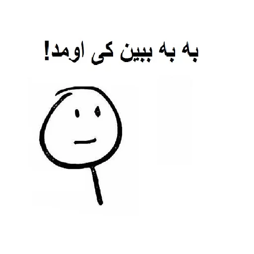 😊 Стикер «خدای جذابیت کانال» для Telegram