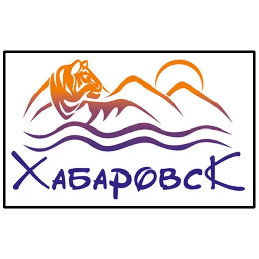 👁 Стикер «Хабаровск» для Telegram