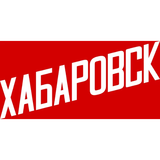 🏷 Стикер «Хабаровск» для Telegram