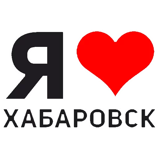 ❤️ Стикер «Хабаровск» для Telegram