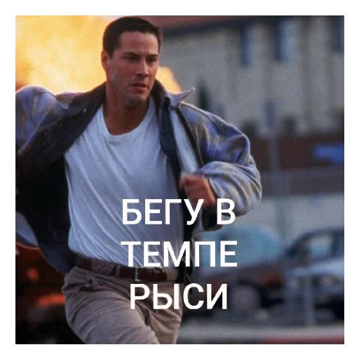 🏃‍♂️ Стикер «Киану Ривз» для Telegram