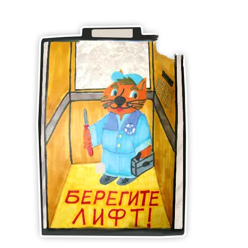 🛗 Стикер «Дети о городском хозяйстве» для Telegram