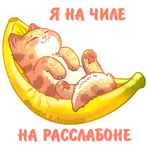 🍌 Стикер «летние котики» для Telegram