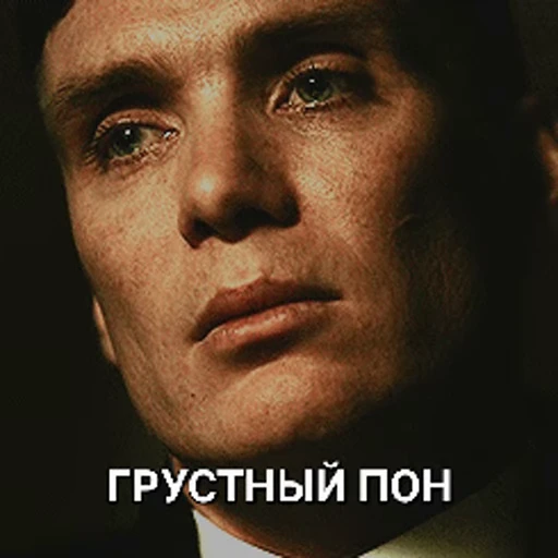 🤕 Стикер «cillian murphy pon» для Telegram
