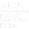 Стикер 11 ✅ song text adaptive - цитаты из песен