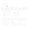 Стикер 19 ✅ song text adaptive - цитаты из песен