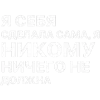 Стикер 17 ✅ song text adaptive - цитаты из песен