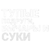 Стикер 24 ✅ song text adaptive - цитаты из песен