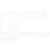 Стикер 33 ✅ song text adaptive - цитаты из песен