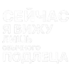 Стикер 28 ✅ song text adaptive - цитаты из песен