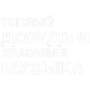 Стикер 2 ✅ song text adaptive - цитаты из песен