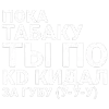 Стикер 9 ✅ song text adaptive - цитаты из песен