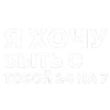 Стикер 38 ✅ song text adaptive - цитаты из песен