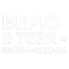 Стикер 39 ✅ song text adaptive - цитаты из песен